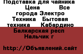 Подставка для чайника vitek › Цена ­ 400 - Все города Электро-Техника » Бытовая техника   . Кабардино-Балкарская респ.,Нальчик г.